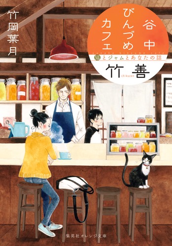 楽天ブックス 谷中びんづめカフェ竹善 猫とジャムとあなたの話 竹岡 葉月 本 楽天ブックス 谷中びんづめカフェ竹善 猫とジャムとあなたの話 竹岡 葉月 本