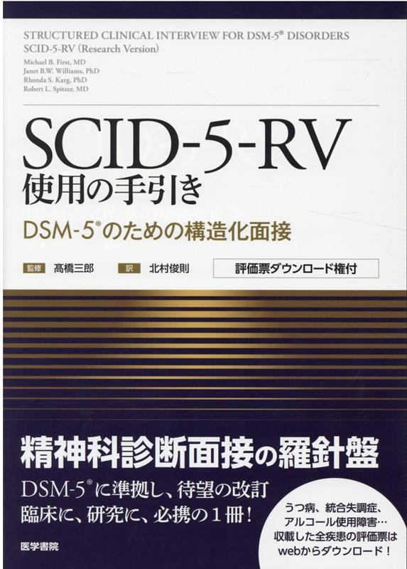 楽天ブックス: SCID-5-RV使用の手引き - DSM-5のための構造化面接