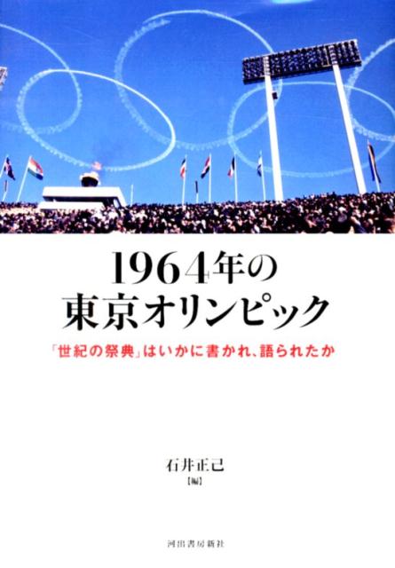 楽天ブックス 1964年の東京オリンピック 世紀の祭典 はいかに書かれ 語られたか 石井正己 日本文学 9784309022536 本