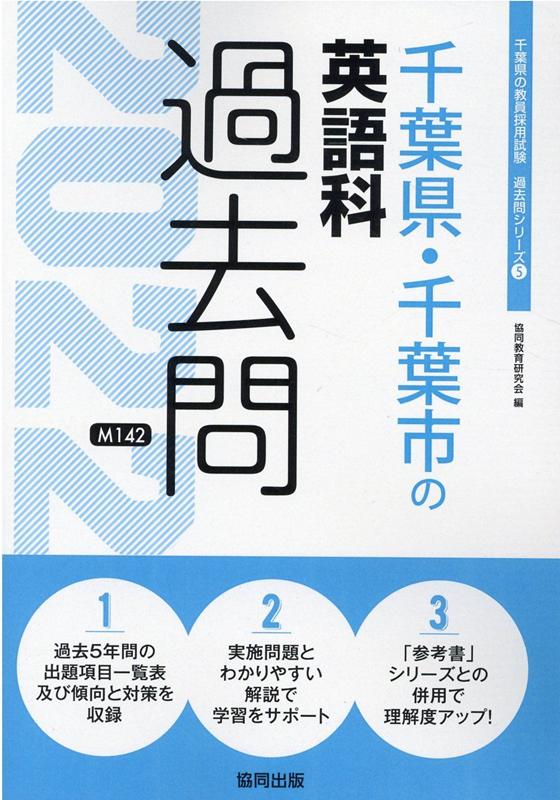 長崎県の英語科過去問 ２０２２年度版/協同出版/協同教育研究会-