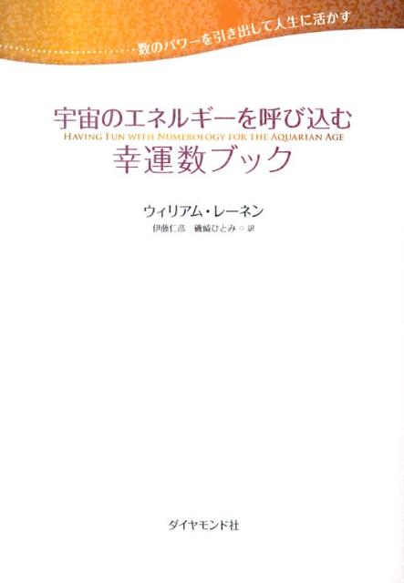 楽天ブックス: 宇宙のエネルギーを呼び込む幸運数ブック - 数のパワー