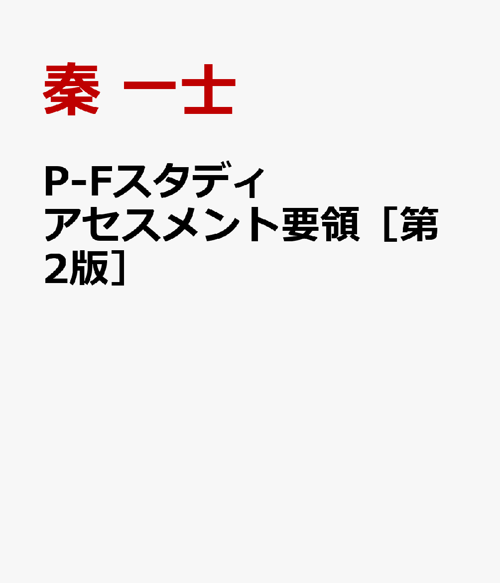 P-Fスタディ アセスメント要領 - 人文/社会