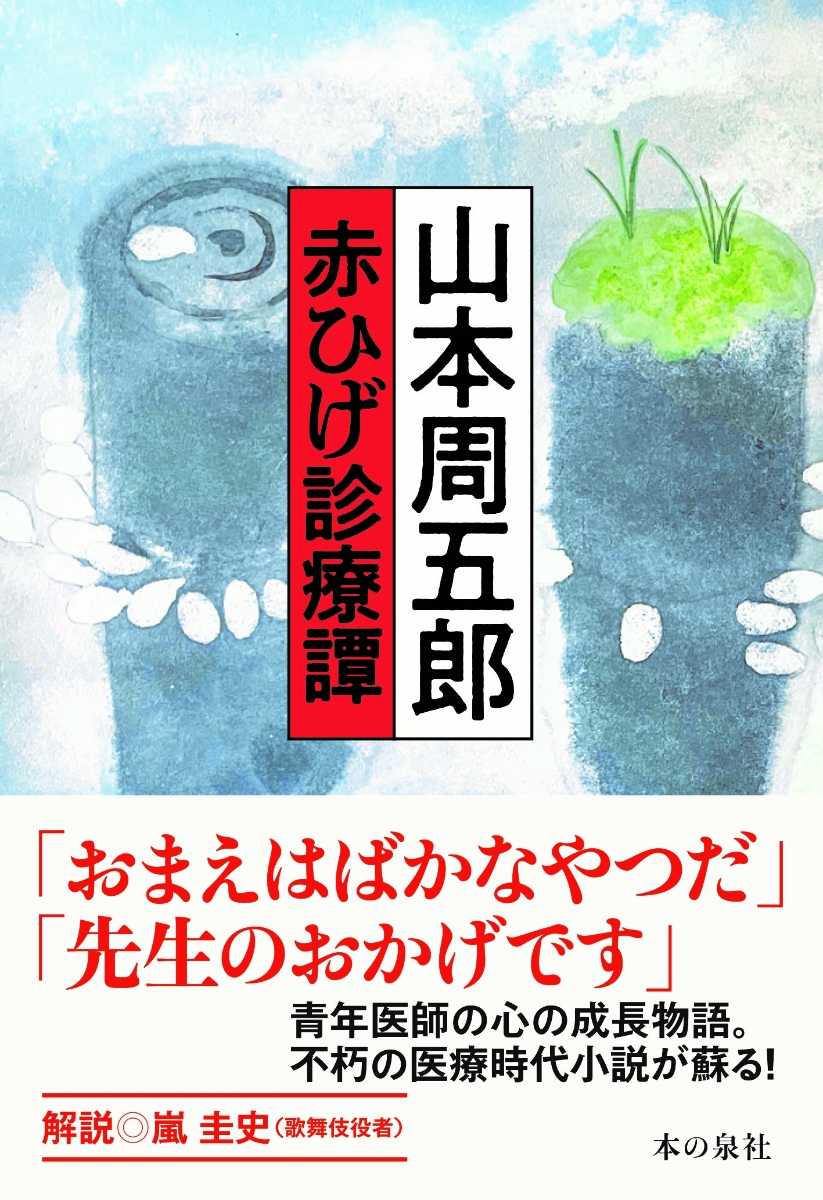 山本周五郎　赤ひげ診療譚