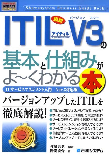 楽天ブックス: 最新ITIL V3（アイティルバージョンスリー）の基本と仕組みがよ〜くわかる本 - ITサービスマネジメント入門Ver．3対応 ...