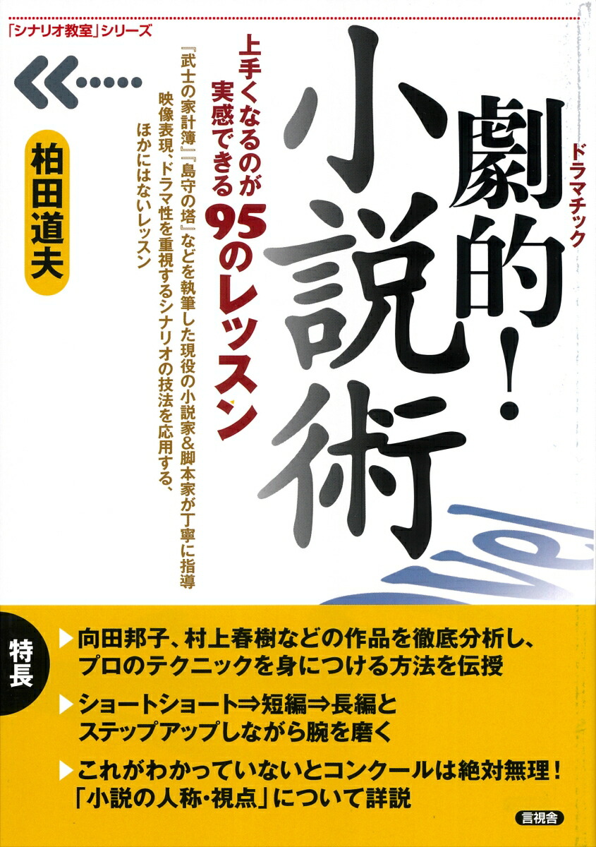 シナリオの書き方 映画・ＴＶ・コミックからゲームまでの創作実践講座