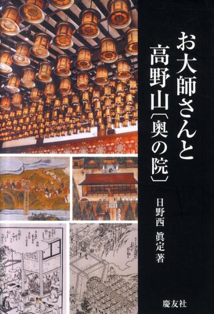 10540円 高野山民俗誌 奥の院編 (仏教文化選書) 佼成出版社 日野