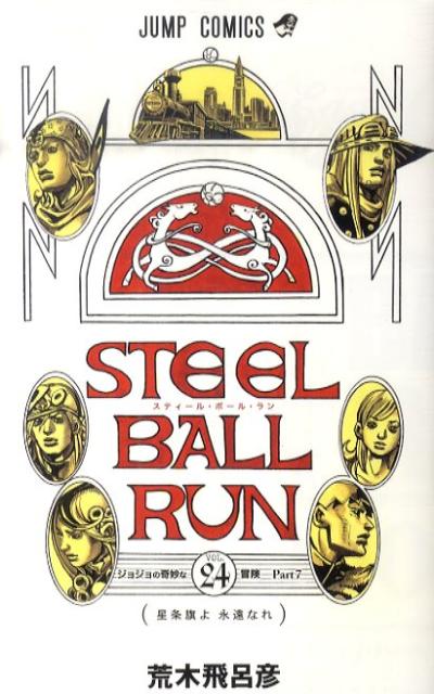 STEEL BALL RUN スティール・ボール・ラン 24　（ジャンプコミックス）