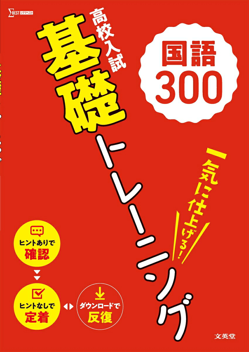 高校入試基礎トレーニング国語300（高校入試基礎トレーニング）[文英堂編集部]