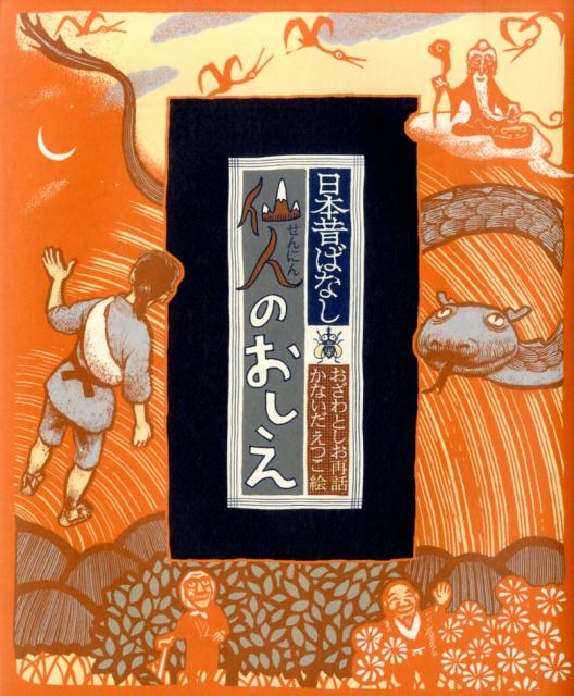 楽天ブックス: 仙人のおしえ - 日本昔ばなし - おざわとしお