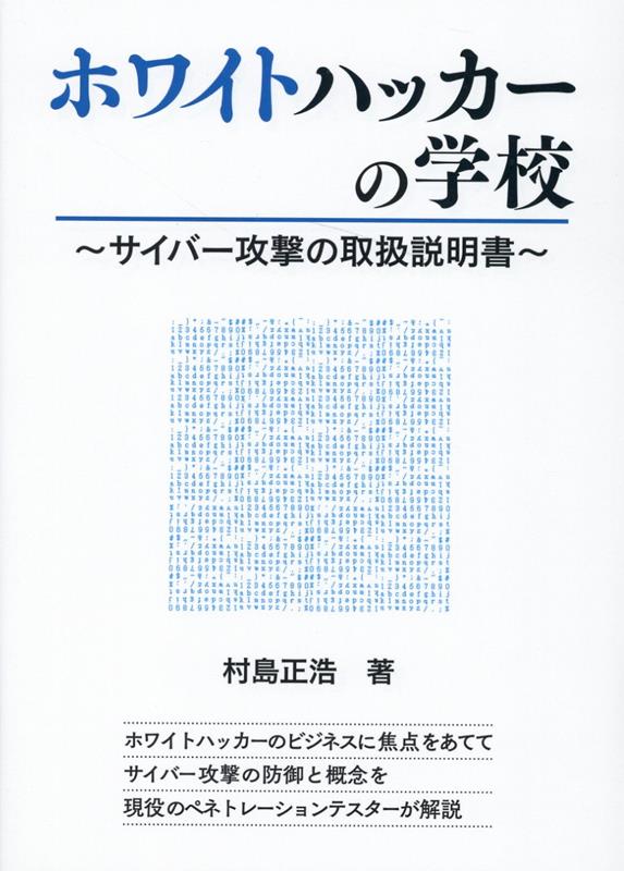 楽天ブックス: ホワイトハッカーの学校 - 村島正浩 - 9784781702537 : 本