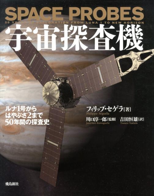 宇宙探査機 = SPACE PROBES : ルナ1号からはやぶさ2まで50年… 楽天ブックス: 宇宙探査機 - ルナ1号からはやぶさ2まで50年間の探査史