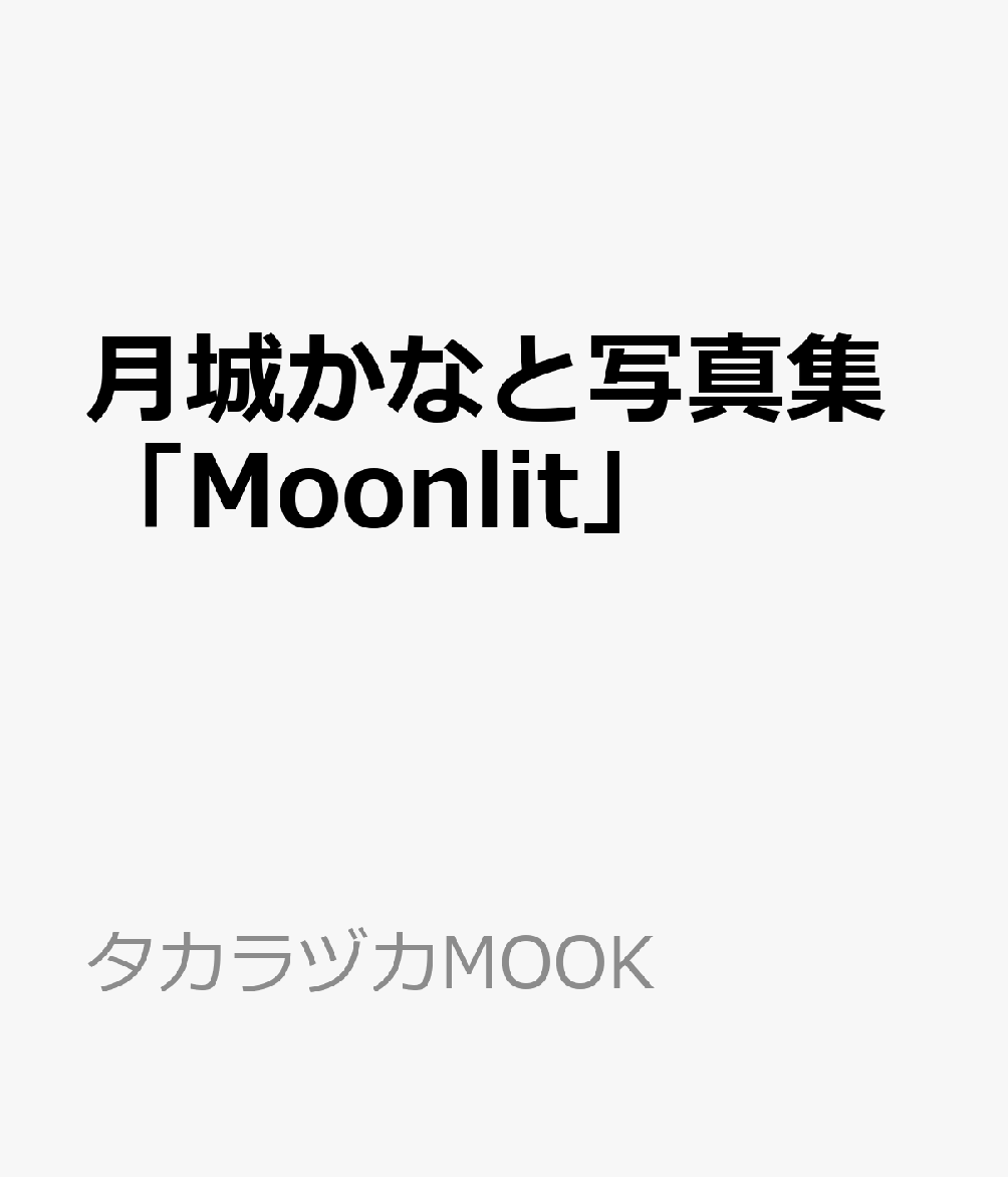 楽天ブックス: 月城かなと写真集「Moonlit」 - 9784866492537 : 本