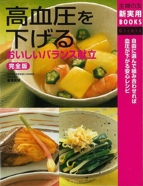 楽天ブックス: 【バーゲン本】高血圧を下げるおいしいバランス献立 完全版 - 金澤 良枝 - 4528189342538 : 本
