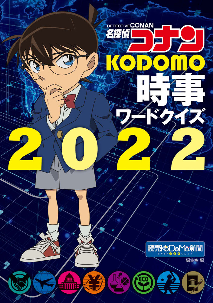 楽天ブックス: 名探偵コナン KODOMO時事ワードクイズ2022 - 読売KODOMO