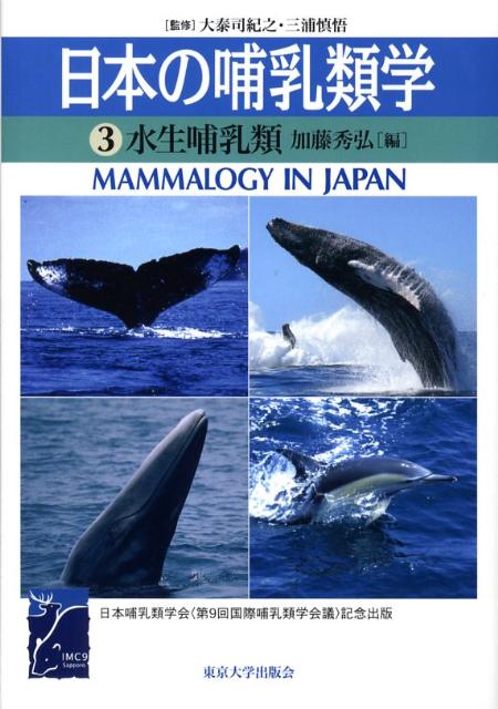 楽天ブックス: 日本の哺乳類学（3） - 大泰司紀之 - 9784130642538 : 本