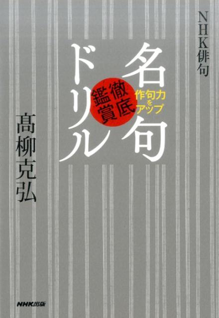 楽天ブックス: 名句徹底鑑賞ドリル - NHK俳句 作句力をアップ - 高柳