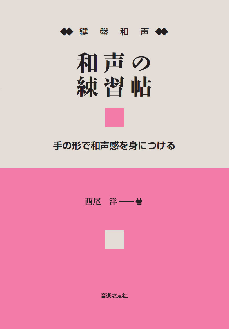 鍵盤和声和声の練習帖手の形で和声感を身につける[西尾洋]