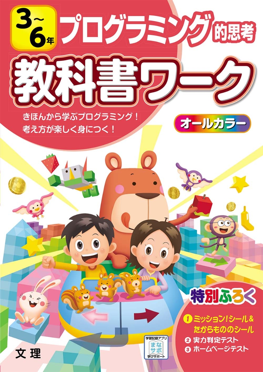 楽天ブックス 小学教科書ワークプログラミング的思考3 6年 本