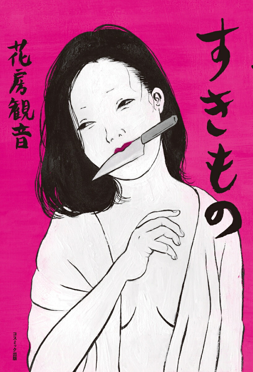 すきもの[花房観音]