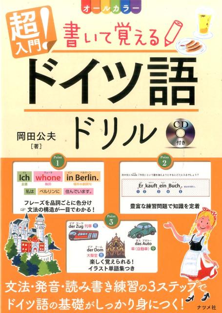 楽天ブックス Cd付き オールカラー超入門 書いて覚えるドイツ語ドリル 岡田公夫 本