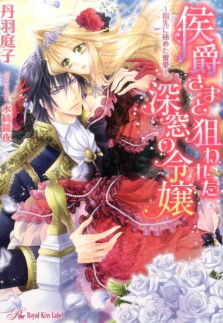 侯爵さまと狙われた深窓の令嬢指先に秘めた蜜愛（RoyalKissLabel）[丹羽庭子]