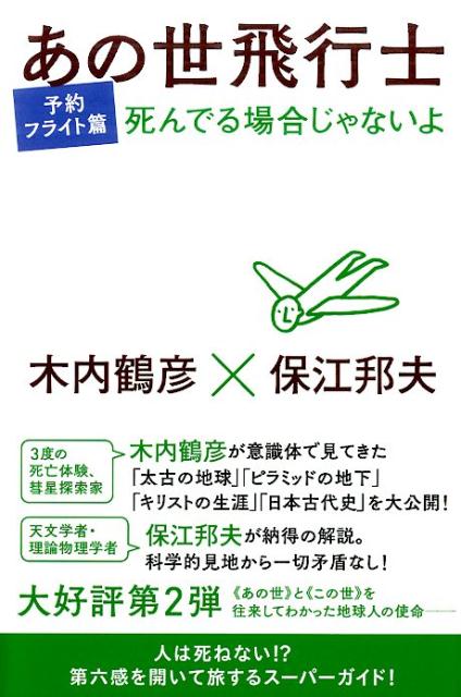 楽天ブックス: あの世飛行士（予約フライト篇） - 木内鶴彦