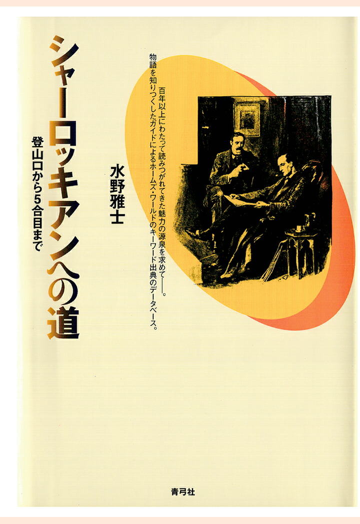 楽天ブックス Pod シャーロッキアンへの道 登山口から五合目まで 水野雅士 本