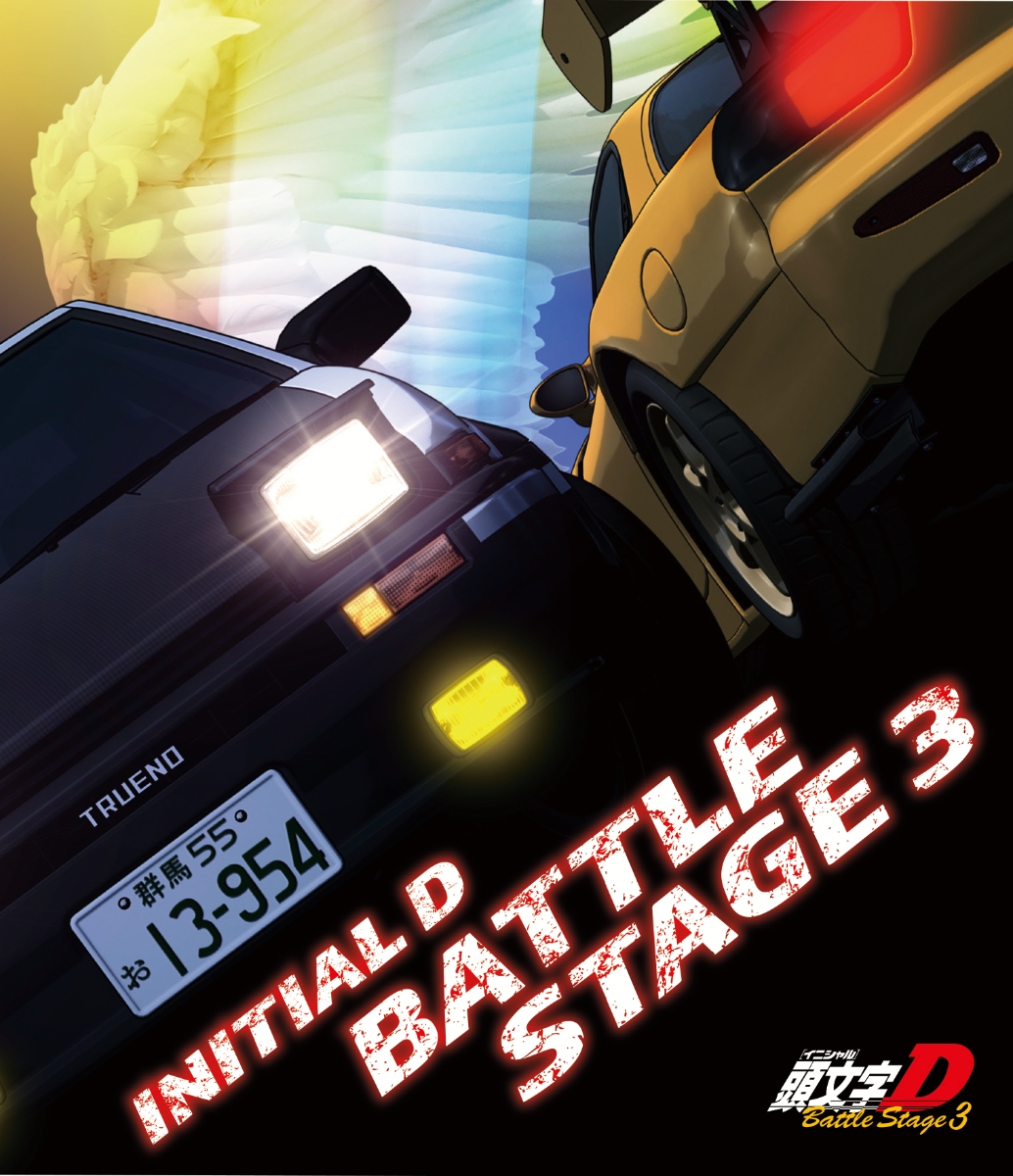 楽天ブックス: INITIAL D BATTLE STAGE 3【Blu-ray】 - しげの秀一