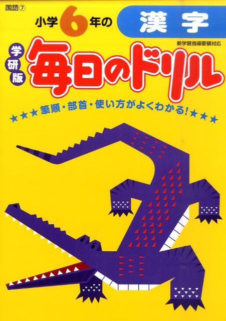 楽天ブックス: 小学6年の漢字新版 - 学研教育出版 - 9784053032539 : 本