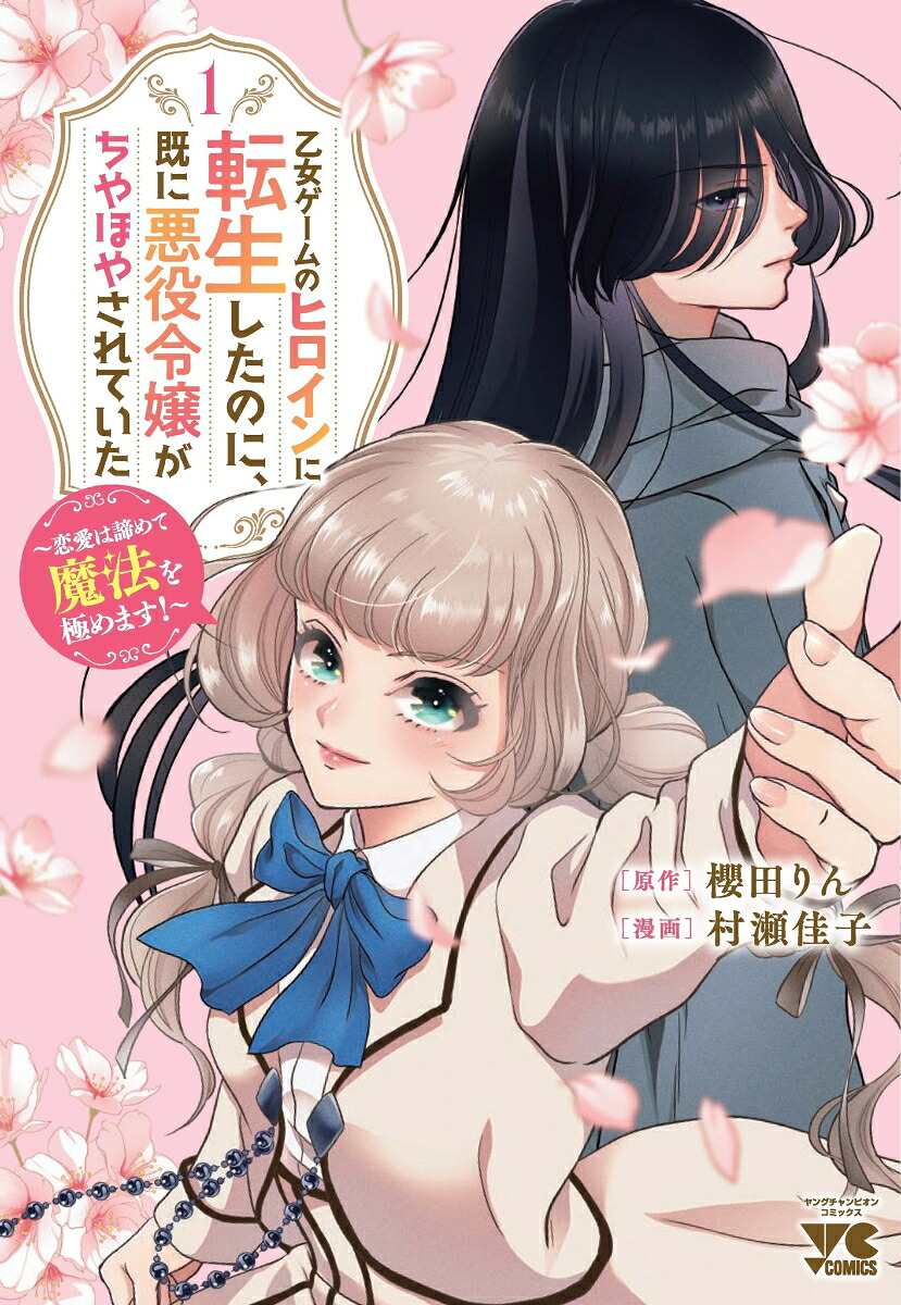 乙女ゲームのヒロインに転生したのに、既に悪役令嬢がちやほやされていた～恋愛は諦めて魔法を極めます！～1（ヤングチャンピオン・コミックス）[櫻田りん]