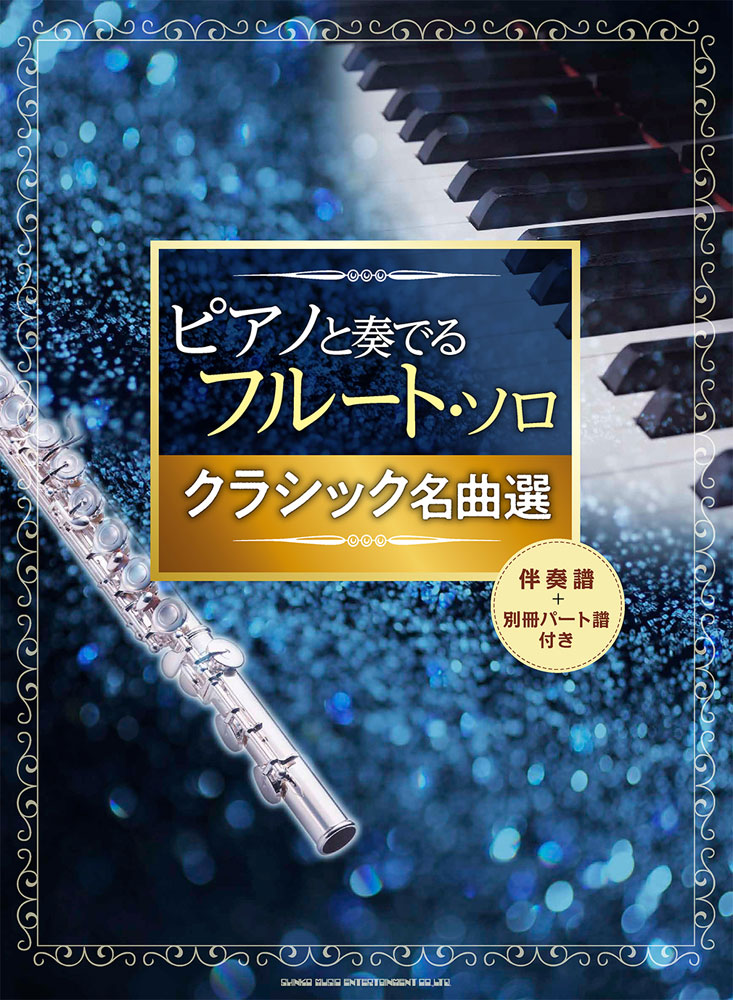 楽天ブックス クラシック名曲選 伴奏譜 別冊パート譜付き 久隆信 9784401202539 本