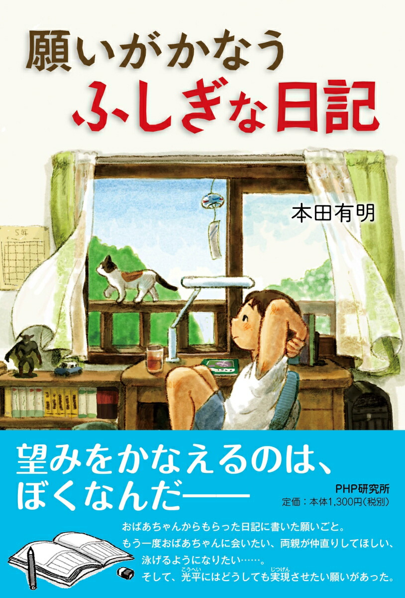 楽天ブックス 願いがかなうふしぎな日記 本田有明 本