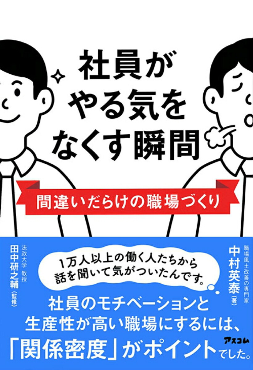 楽天ブックス: 社員がやる気をなくす瞬間 間違いだらけの職場づくり - 中村英泰 - 9784776212539 : 本