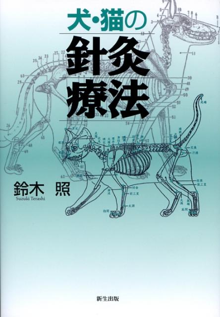 楽天ブックス: 犬・猫の針灸療法 - 鈴木 照 - 9784861282539 : 本