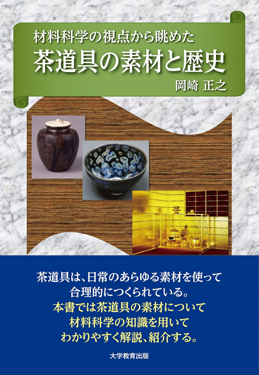 材料科学の視点から眺めた茶道具の素材と歴史[岡崎正之]
