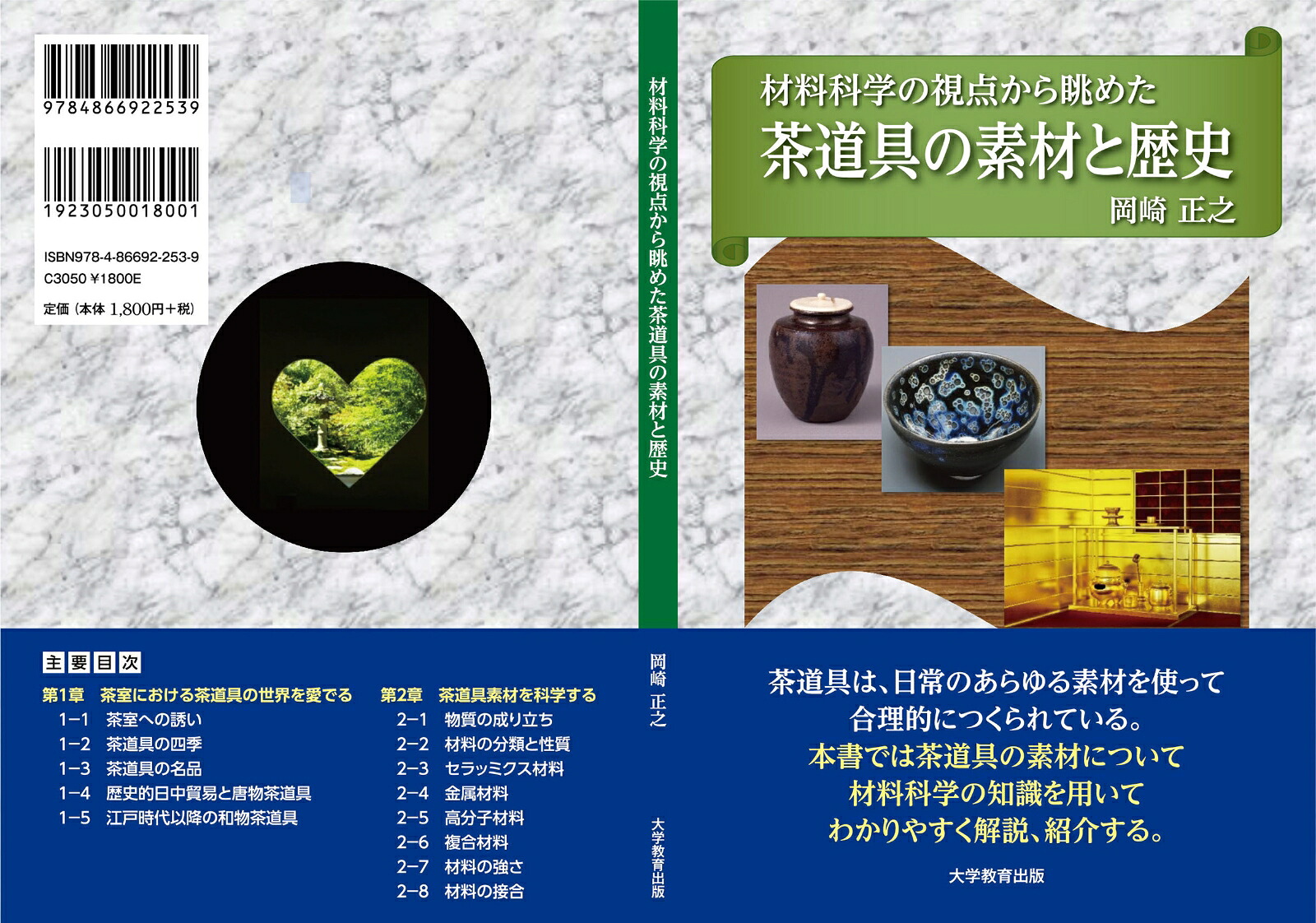 材料科学の視点から眺めた茶道具の素材と歴史[岡崎正之]