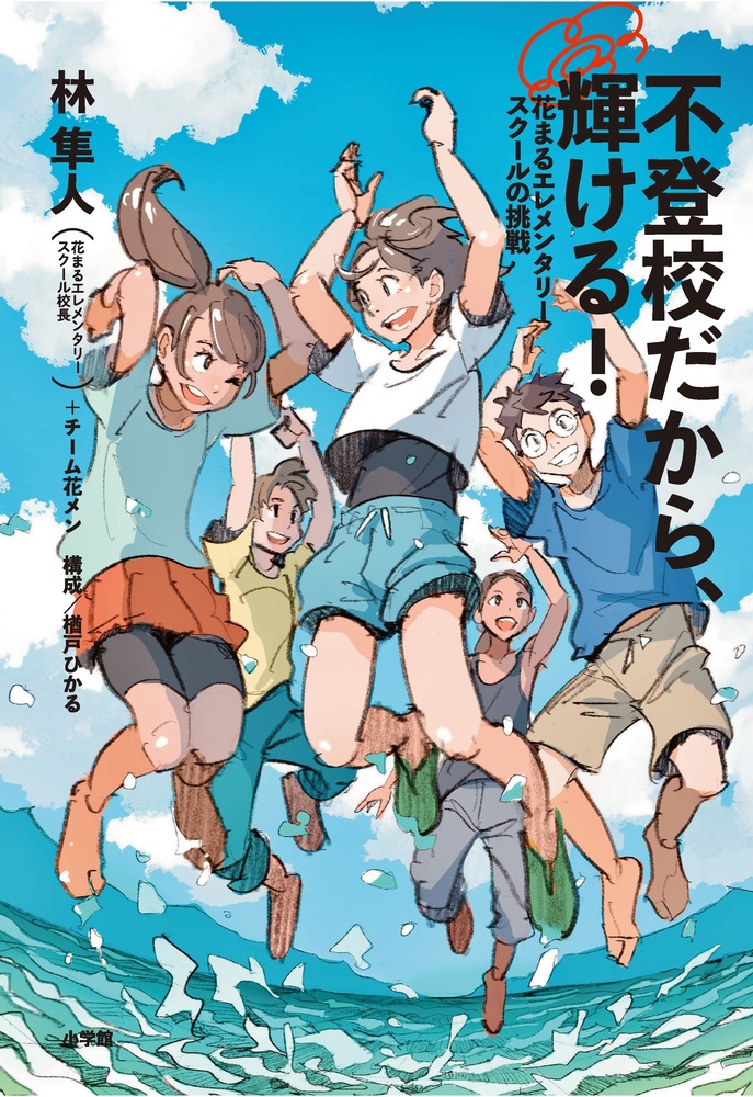 不登校だから、輝ける！花まるエレメンタリースクールの挑戦[林隼人]