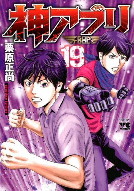 神アプリ19（ヤングチャンピオン・コミックス）[栗原正尚]