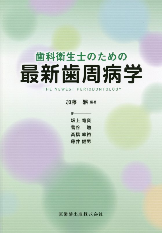 楽天ブックス: 歯科衛生士のための最新歯周病学 - 加藤熈