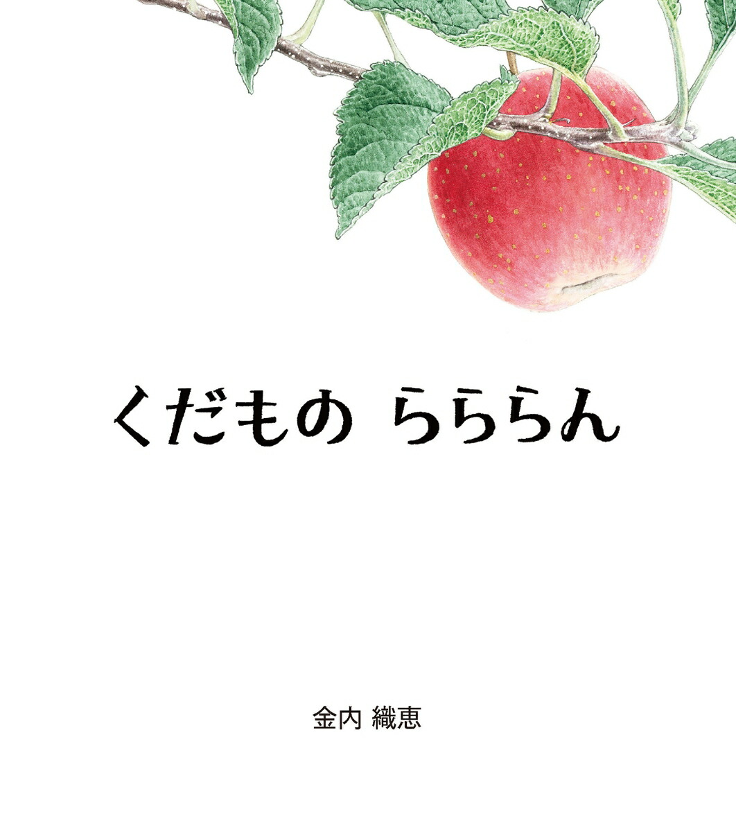 くだものらららん[金内織恵]