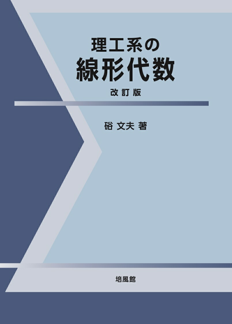 C64-167 線形代数 理工系の数学 1 サイエンス社 記名塗り潰し