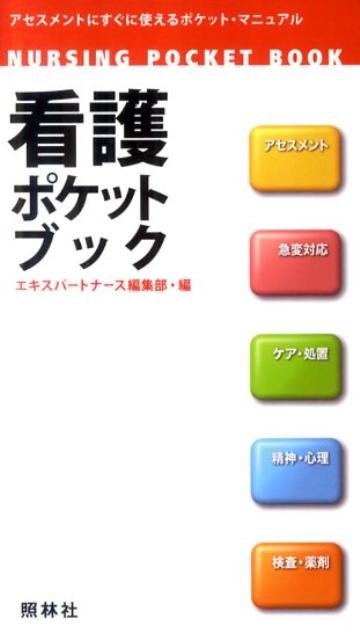 楽天ブックス: 看護ポケットブック - アセスメントにすぐに使える