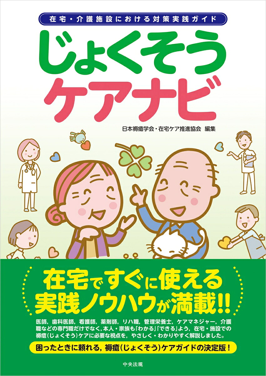 じょくそうケアナビ在宅・介護施設における対策実践ガイド[日本褥瘡学会・在宅ケア推進協会]