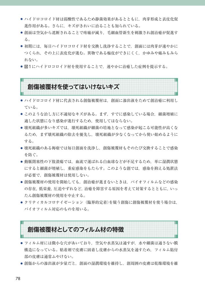 じょくそうケアナビ在宅・介護施設における対策実践ガイド[日本褥瘡学会・在宅ケア推進協会]