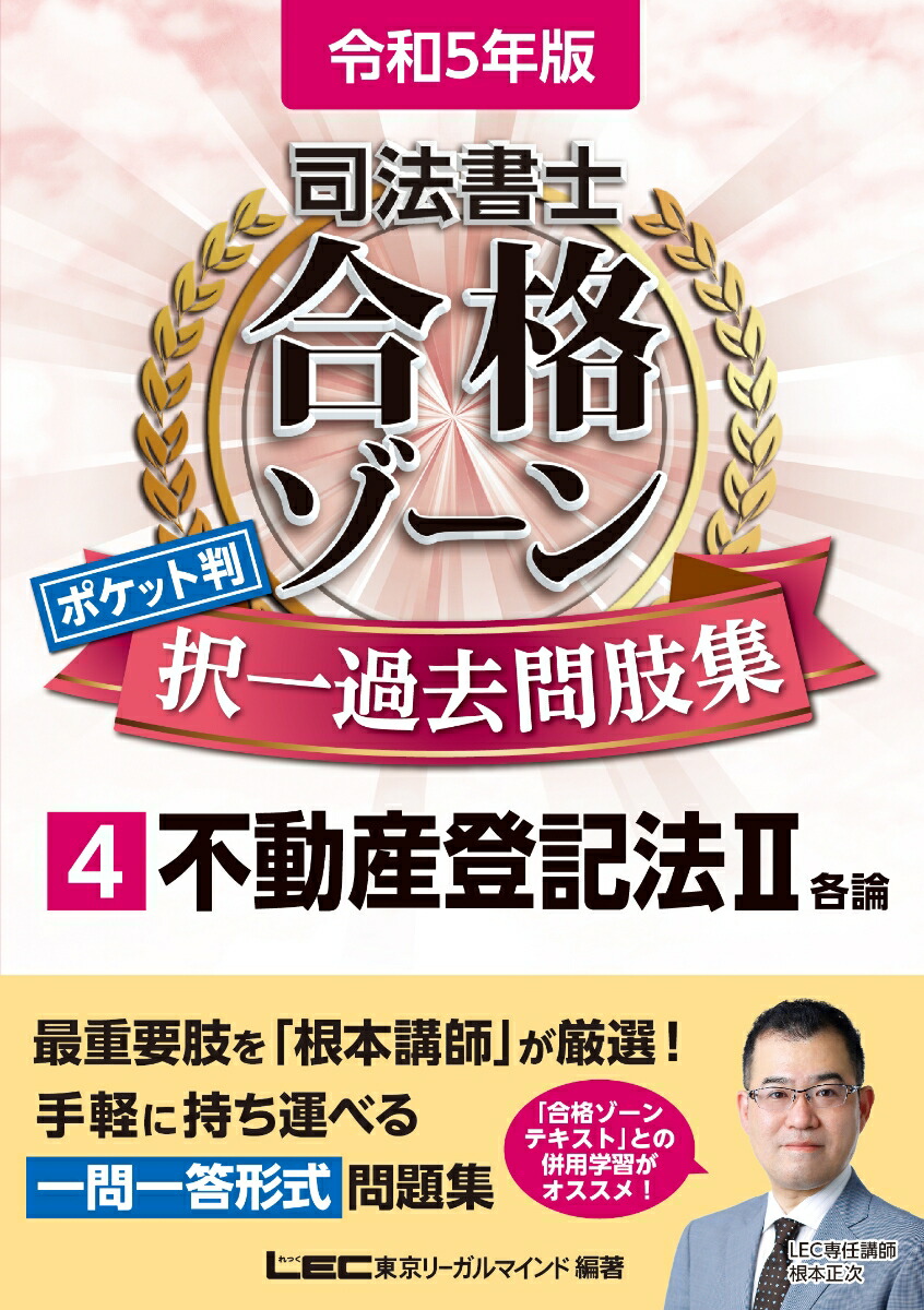 令和5年版司法書士合格ゾーンポケット判択一過去問肢集4不動産登記法II（司法書士合格ゾーンシリーズ）[東京リーガルマインドLEC総合研究所司法書士試験部]