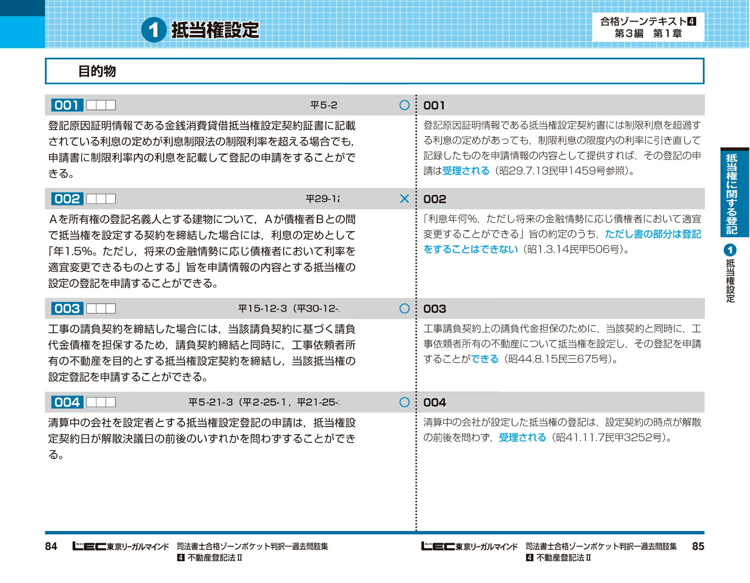 令和5年版司法書士合格ゾーンポケット判択一過去問肢集4不動産登記法II（司法書士合格ゾーンシリーズ）[東京リーガルマインドLEC総合研究所司法書士試験部]