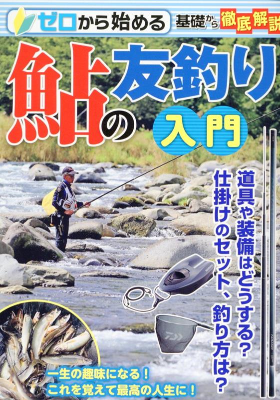 楽天ブックス: ゼロから始める鮎の友釣り入門 - 9784864902540 : 本