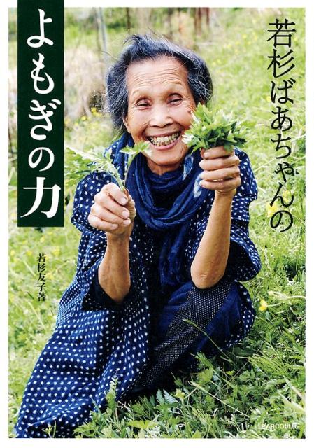 若杉ばあちゃんのよもぎの力[若杉友子]