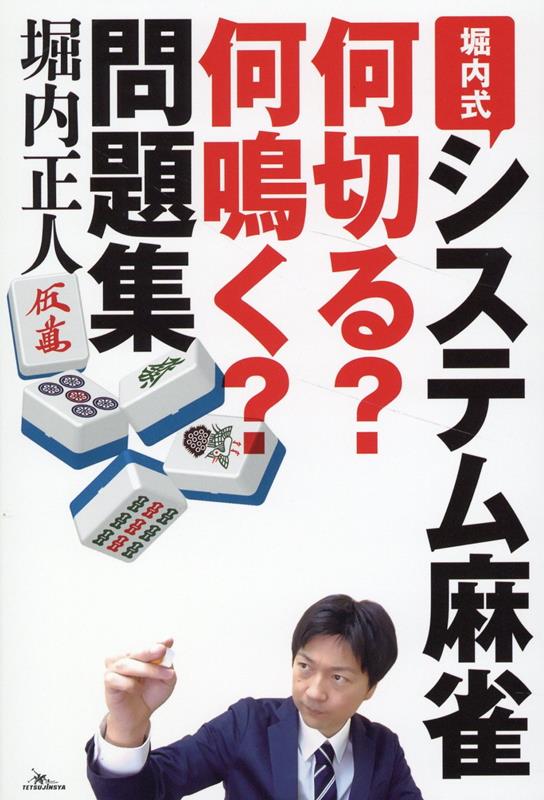 楽天ブックス: 堀内式システム麻雀 何切る？何鳴く？問題集 - 堀内正人