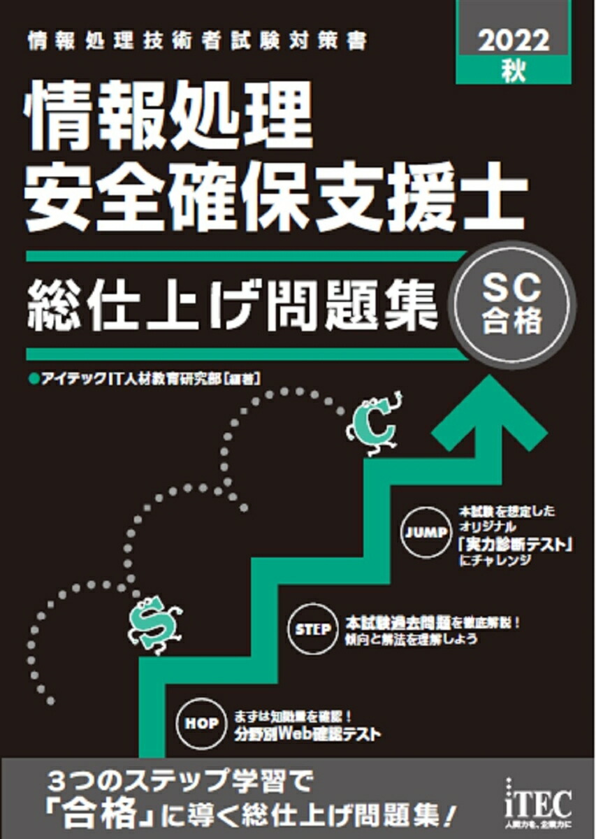 楽天ブックス: 2022秋 情報処理安全確保支援士 総仕上げ問題集